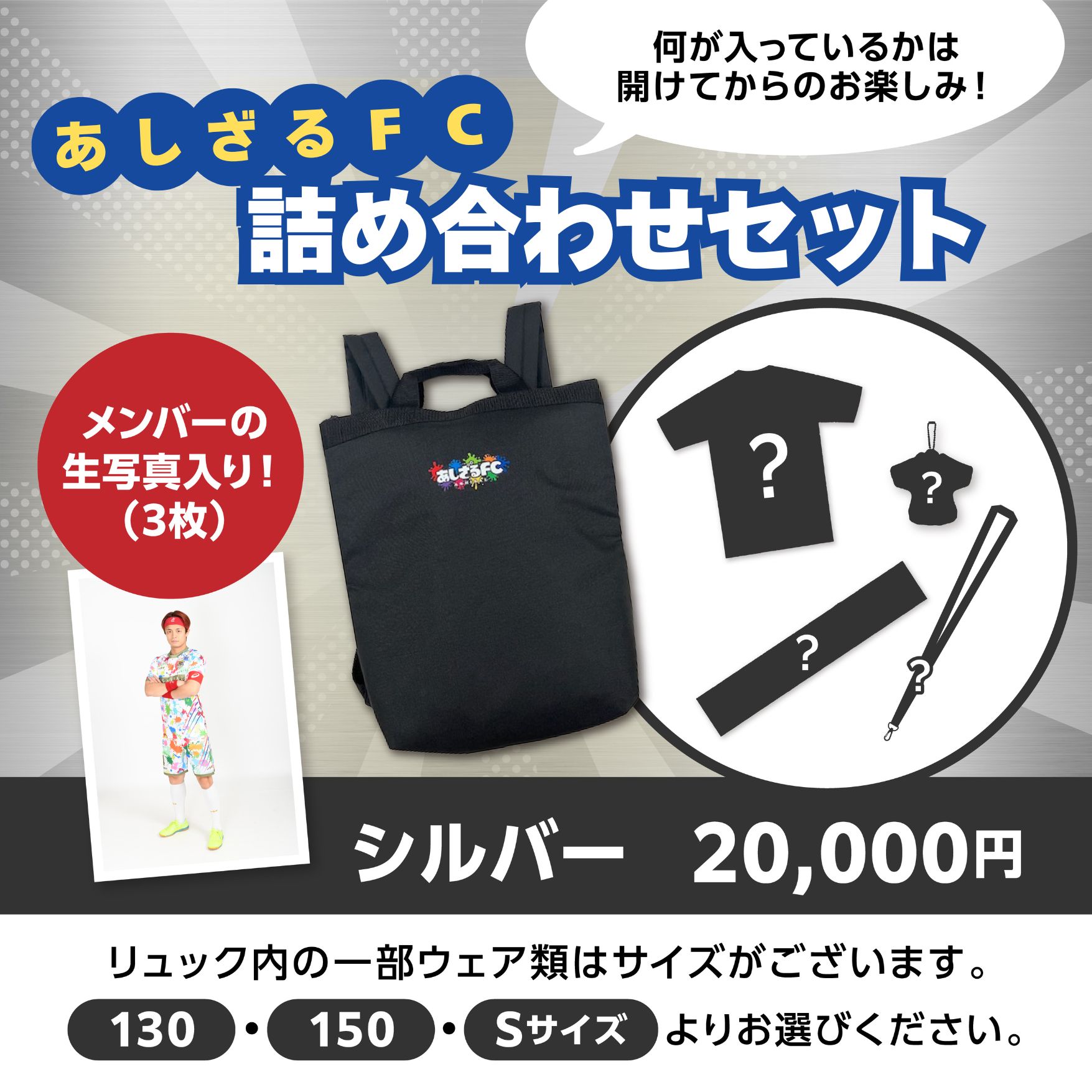 あしざるFC詰め合わせセット【シルバー】